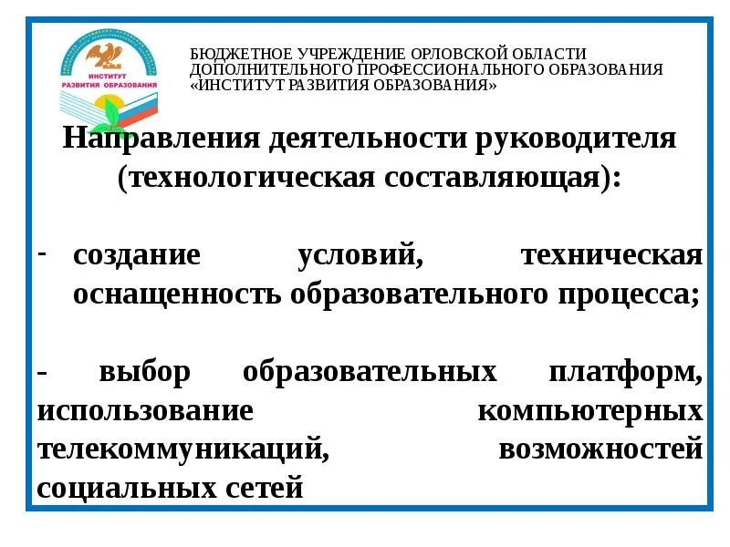 Бюджетные учреждения. Учреждения дополнительного профессионального образования. Институт развития профессионального образования. Институт развития образования Орел. Бюджетные учреждения орла