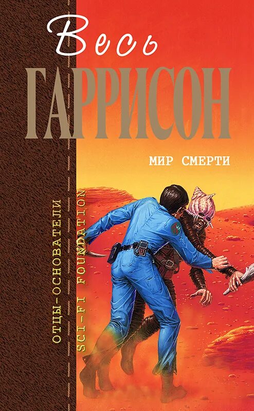 Мир смерти отзывы. Гаррисон мир. Мир смерти.