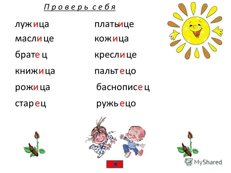 правописание суффиксов различных частей речи (кроме -н-/-нн-). рож ца. пропущена одна и та же буква правило. словах которые пропущена 1 буква. рожистое воспаление клиника.