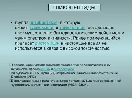 Гликопептиды