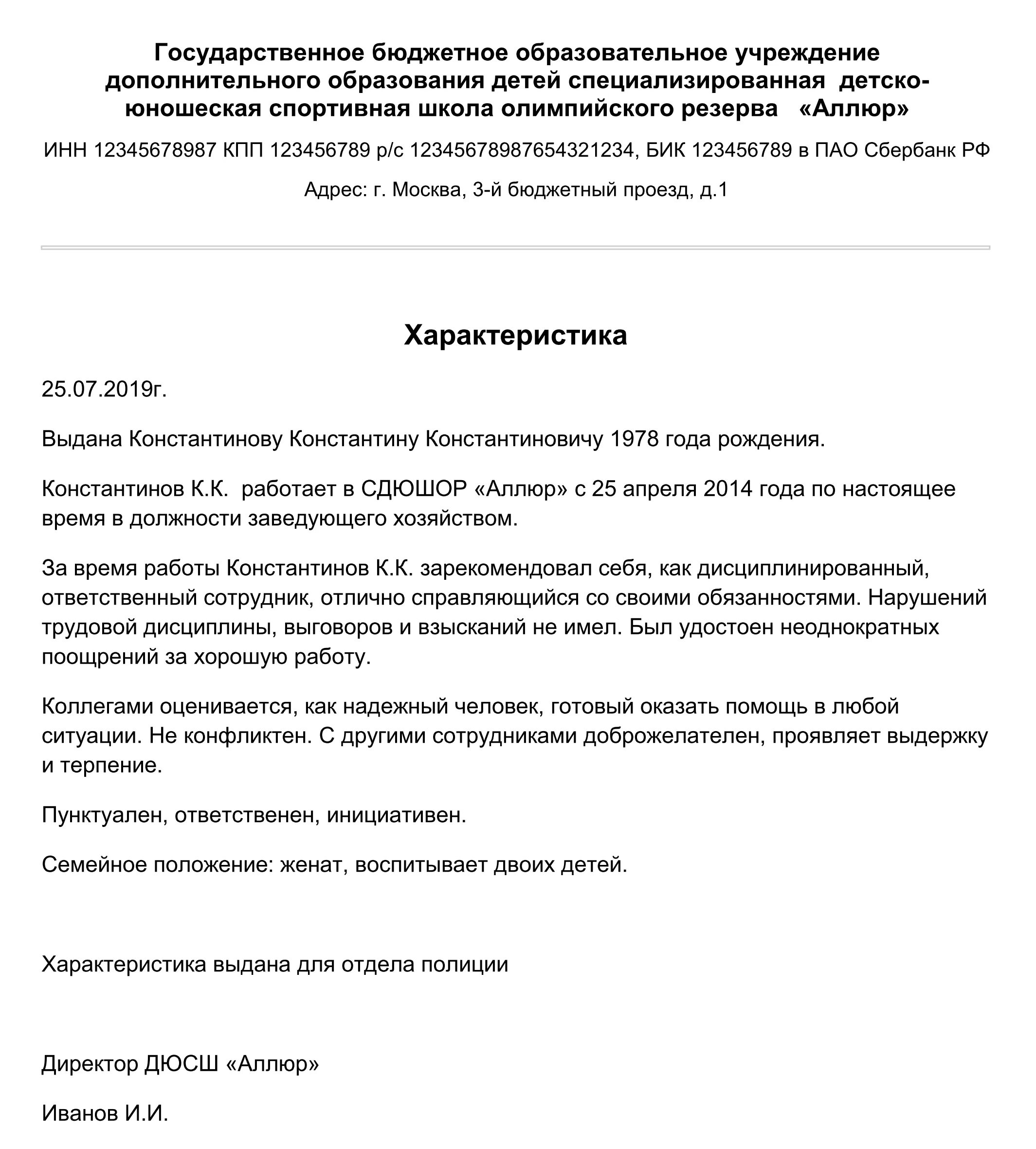 Характеристика с работы образец рб. Как писать характеристику с места работы образец. Образцы характеристики на работника с места работы образец. Характеристика сотрудника с места работы образец положительная. Типовая характеристика с места работы образец.