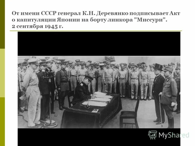 Акт капитуляции японии ссср. Капитуляция Японии 2 сентября 1945. Деревянко подписание капитуляции Японии. Деревянко подписывает акт о капитуляции Японии. Деревянко капитуляция Японии.