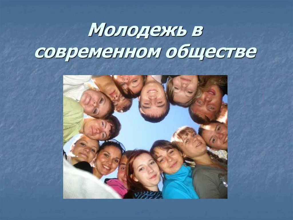 Проблемы молодежи обществознание. Молодежь в современном обществе. Проблемы молодёжи в современном обществе. Молодежь в жизни общества. Молодежь в современном обществе презентация.