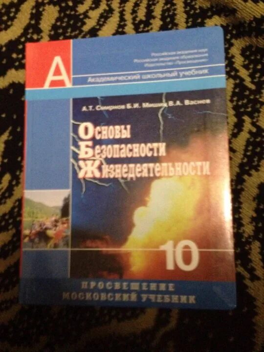 Обж 10 11 читать. ОБЖ 10 класс Смирнов Хренников. ОБЖ 10 класс Смирнов Хренников ФГОС. Учебник ОБЖ 10 Смирнов Хренников. 10 Класс книга ОБЖ Хренников Смирнов.