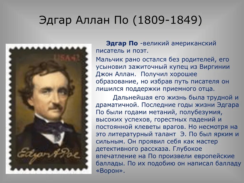 Родился в 1809 году писатель