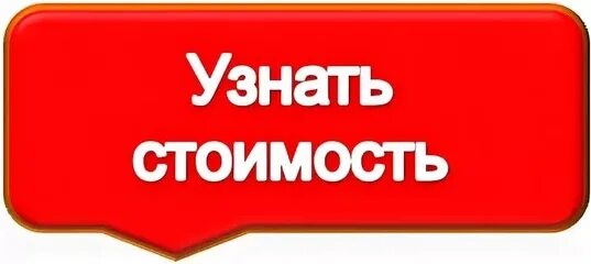 Знай цену словам. Узнать стоимость. Узнать стоимость картинка. Узнать цену. Кнопка узнать цену.