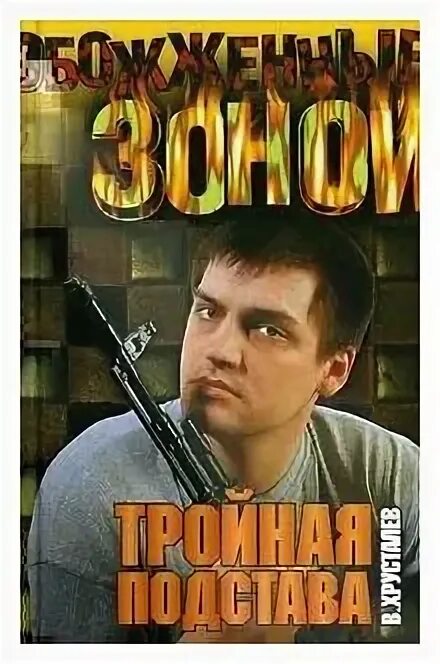 Звездная подстава 3. Тройная подстава 2004. книга опаленные зоной.