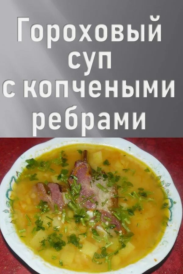 Как приготовить гороховый с копчеными ребрами. Как приготовить гороховый с копчеными ребрами