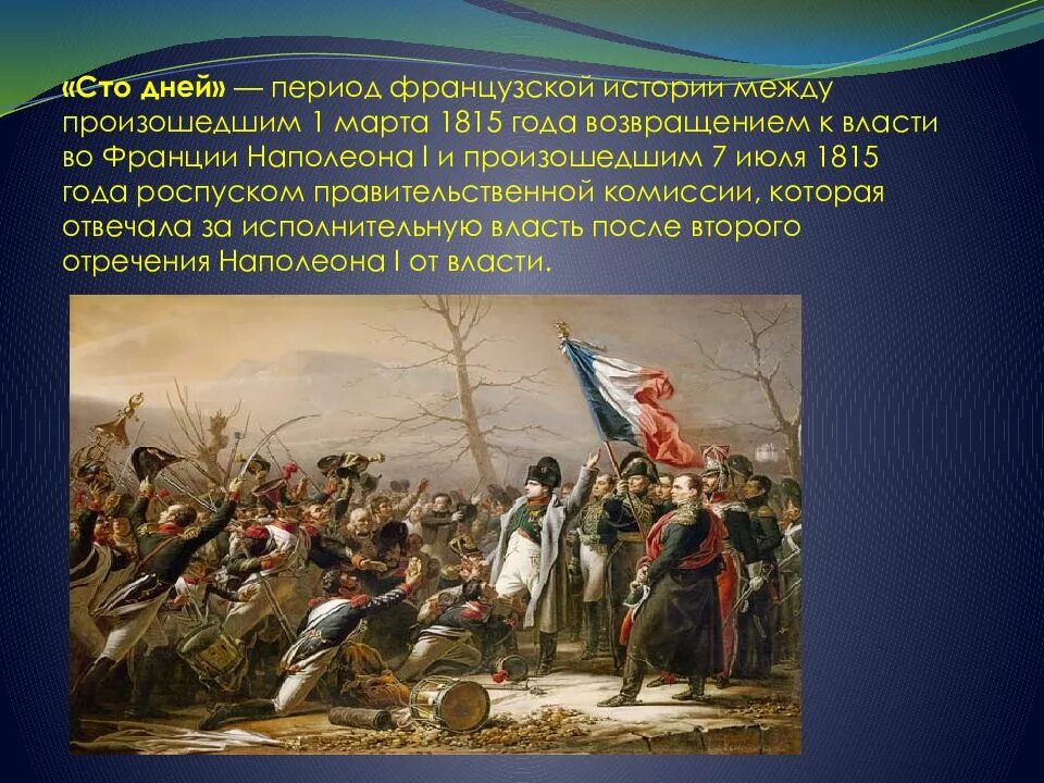 Назовите день когда происходило событие. Франция 1815. 1815 Событие во Франции. СТО дней Наполеона. СТО дней Наполеона презентация.