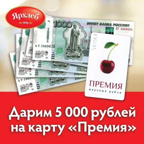 Занять рубль на карту. Дарим 5000 рублей на карту. 5000 Рублей на карте. Карта премия. Карта премия вкусные рубли.