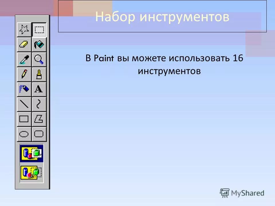 Инструменты графического редактора paint. Инструменты Paint названия. Инструменты редактора Paint. Панель инструментов в паинте. Основные инструменты в паинте.