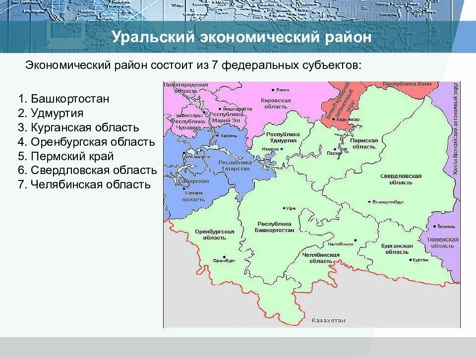 Уральский экономический район рельеф. Урал экономический район на карте России. Состав экономических районов Уральского района России. Урал экономический район состав района. Уральский район экономический район и субъект.