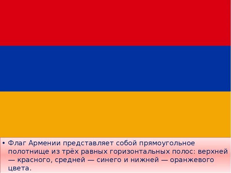 Красный флаг какое государство. Флаг Армении цвета. Республика Армения флаг. Флаг красный желтый синий горизонтальные полосы какой страны. Флаг синежелтокрасгый.