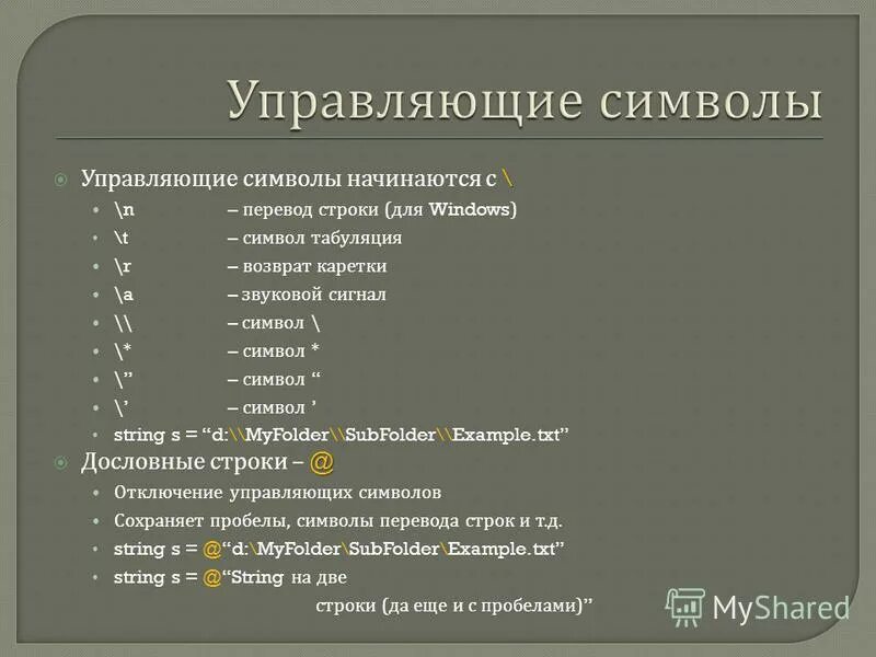 Какая строка получится в результате применения. Управляющие символы. Символ перевода строки. Символ новой строки. Управляющие символы для табуляции.