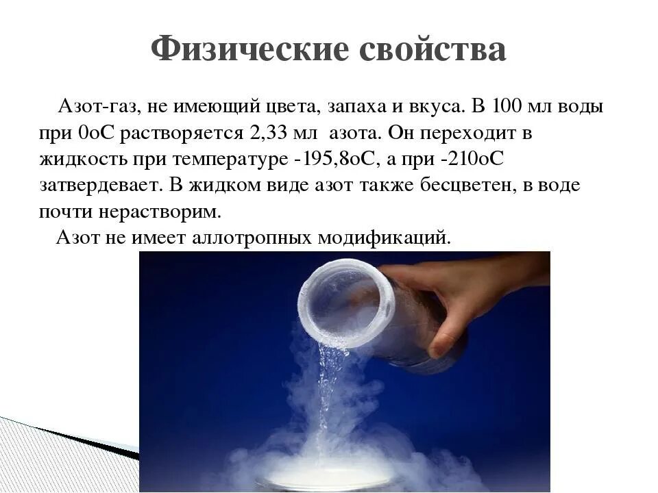 Физические свойства азота. Газообразный азот. Физические и химические свойства азота. Физические свойства азотf. Азот легче воды