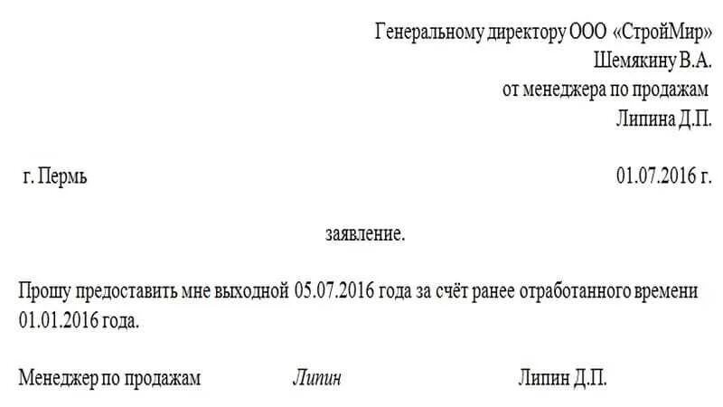 Заявление в счет отработанного времени