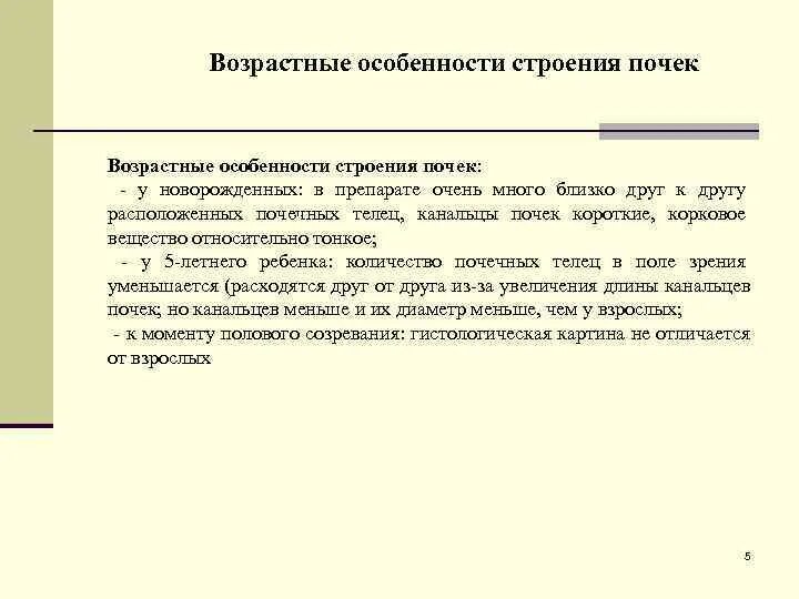 Возрастные особенности функции почек. Возрастные особенности почек. возрастные особенности функций почек. возрастные особенности строения почек. возрастные особенности строения почек таблица.