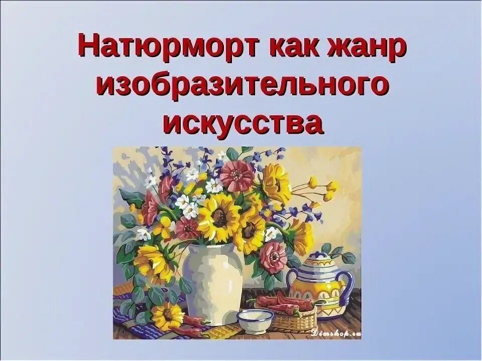 Натюрморт как жанр изобразительного. Натюрморт жанр в изобразительном искусстве. жанр изо натюрморт. натюрморт как жанр изобразительного искусства. натюрморт это слайд.