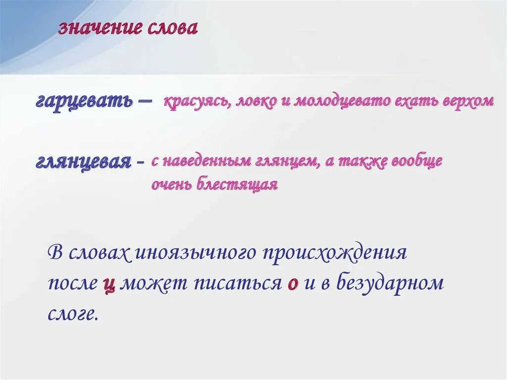 Гарцевать значение слова. Гарцует значение. Гарцевать как пишется. Что означает слово гарцует. Что означает слово авторы