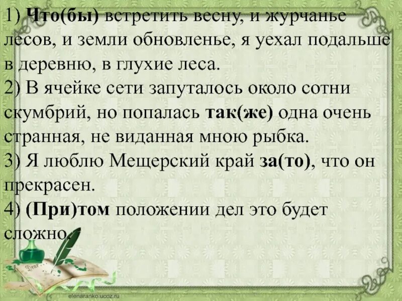 Спокойно ранним утром в глухом лесу впр. Чтобы встретить весну и журчанье лесов и земли обновленье. В ячейке сети запуталось около сотни. В ячейке сети запуталось около сотни скумбрий. В ячейке сети запуталось около сотни скумбрий но попалась также.