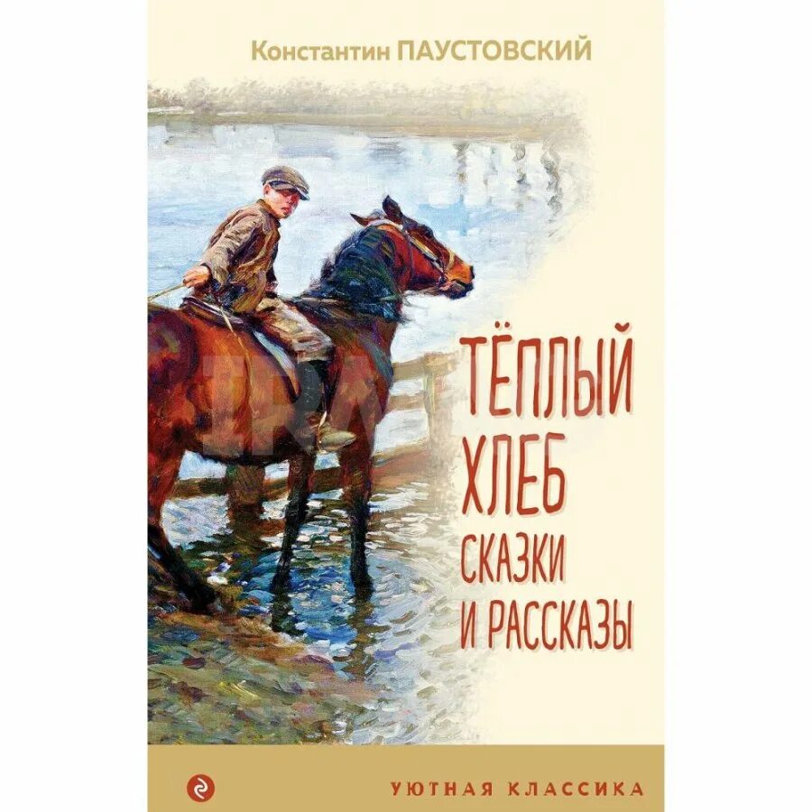 Паустовский к.г. "теплый хлеб". Теплый хлеб книга. К г паустовский книги