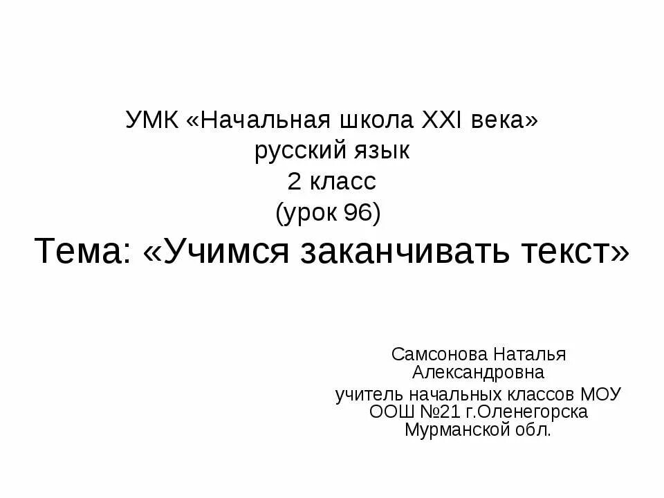 Закончи текст 2 класс. Школу начальную закончили текст. Учимся заканчивать текст 2 класс 21 век урок 96 презентация. Учимся заканчивать текст 2 класс 21 век презентация. Закончи текст по его началу