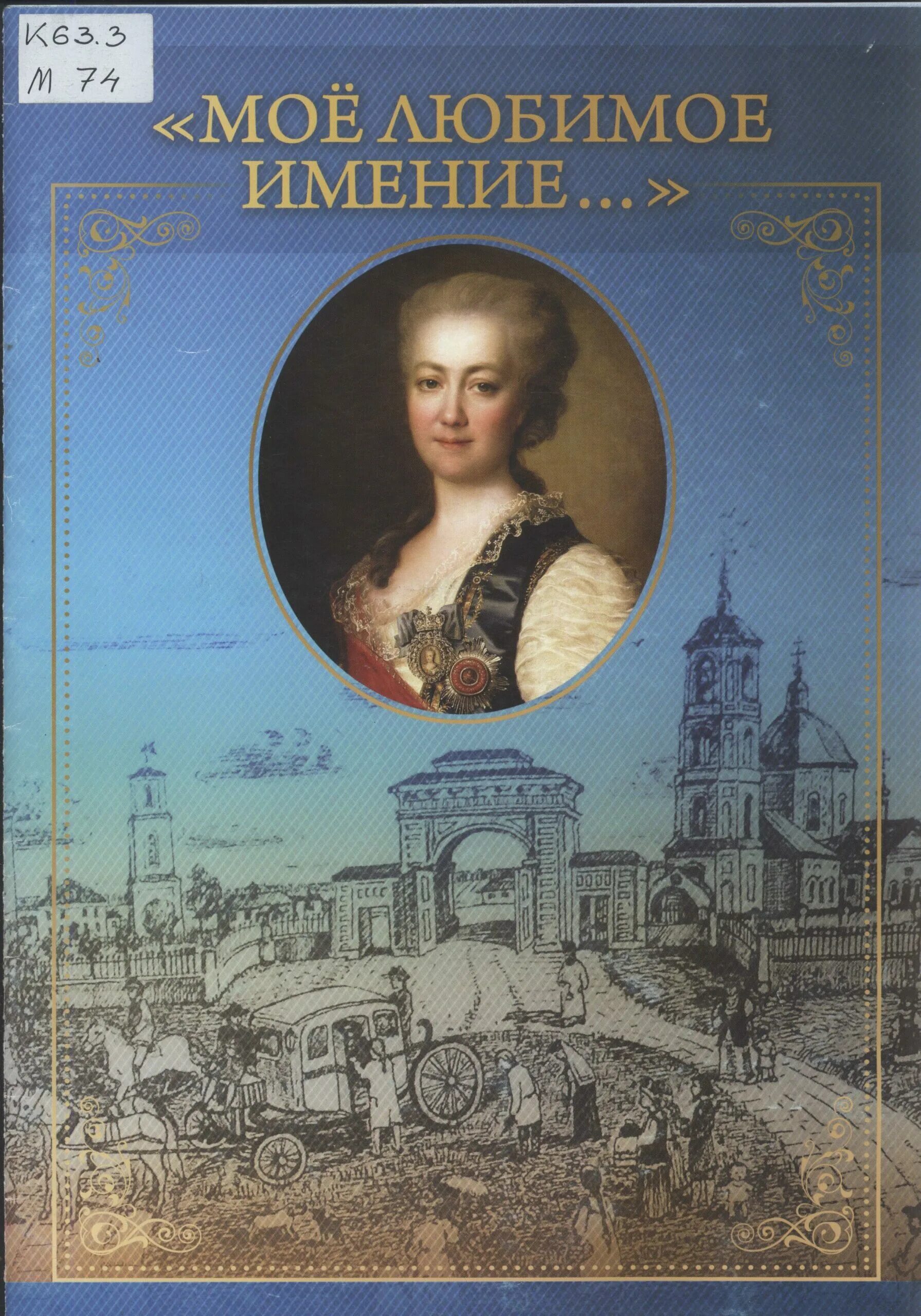 Письма дашковой. Екатерина дашкова &quot;записки&quot;. книги екатерины дашковой. исторические книги о дашковой. мемуары дашковой.