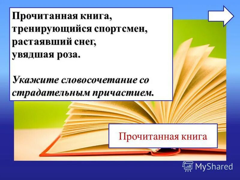 словосочетание прилагательных. краткое причастие. прочитанная книга причастие. прочитанная книга причастие. страдательное причастие.