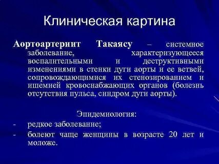 Болезнь такаясу клинические рекомендации
