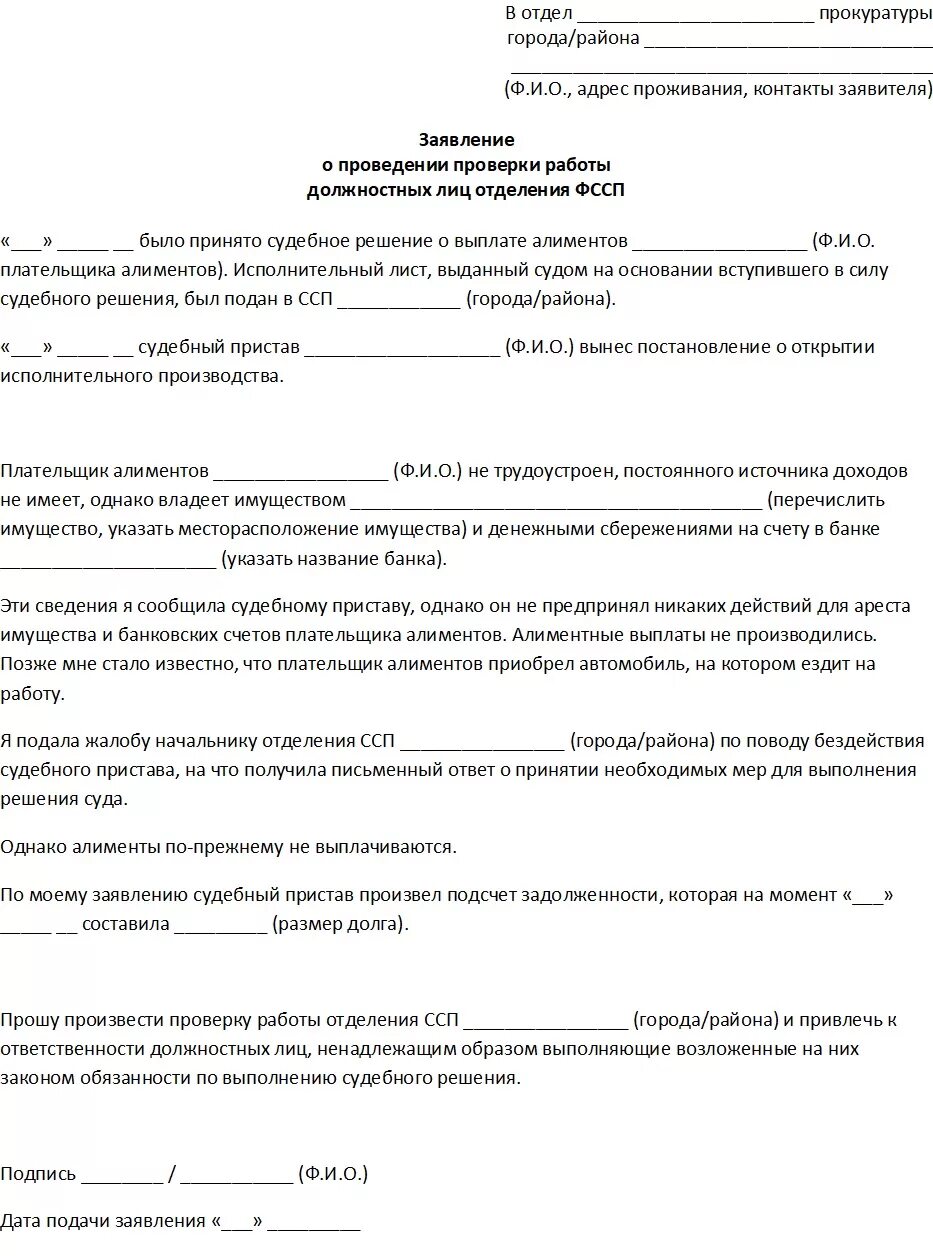 Заявление приставу исполнителю образец. Как правильно составить жалобу в прокуратуру на судебных приставов. Заявление в прокуратуру на судебных приставов образец жалоба. Образец написания жалобы на пристава по алиментам. Как составить жалобу на пристава исполнителя по алиментам образец.