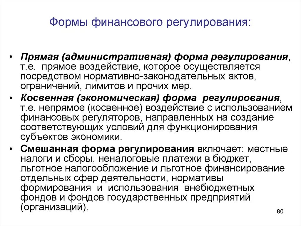 Формы государственного финансового регулирования. Методы государственного финансового регулирования. Формы и методы государственного финансового регулирования. Методы финансового регулирования экономики.