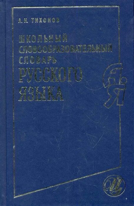 Школьный словообразовательный словарь Тихонова. Словообразовательный словарь русского языка Тихонов. Тихонов словообразовательный словарь русского языка Издательство. Морфологический словарь Тихонова.