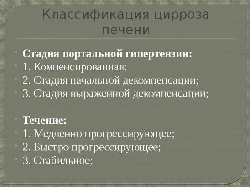 Цирроз печени 2 стадия. Портальный цирроз печени классификация. компенсаторная стадия цирроза печени. компенсированный и декомпенсированный цирроз. цирроз печени в стадии декомпенсации.