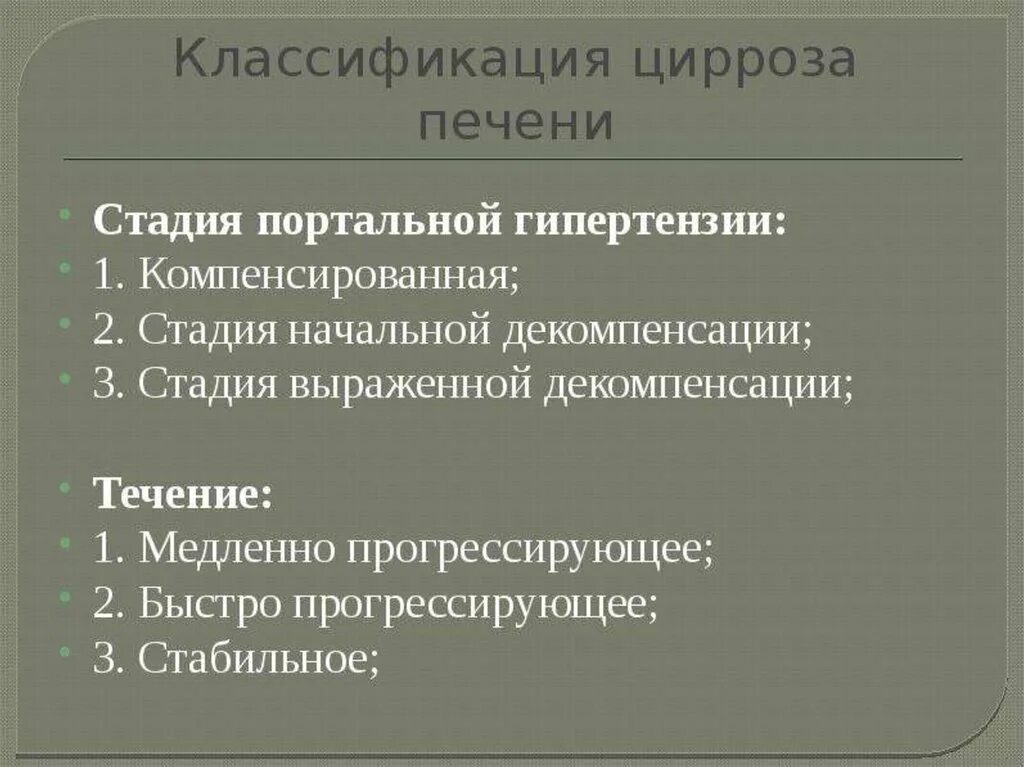 Классификация цирроза. Цирроз стадии классификация. Компенсаторная стадия цирроза печени.