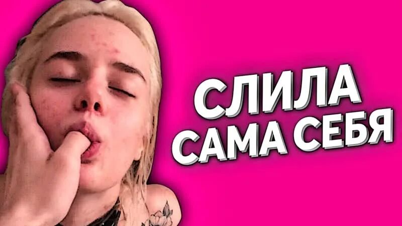 Тати гтфобае. Сама себя слила