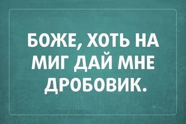 Хоть на час песня. Боже хоть на миг дай мне дробовик Ежик. Боже хоть на миг дай мне. Я так больше не могу дай мне дробовик. Боже хоть на миг дай мне дробовик прикольная.