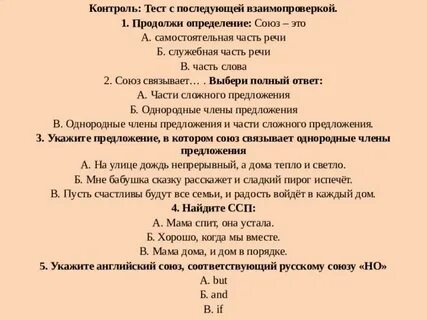 Контрольный тест союз