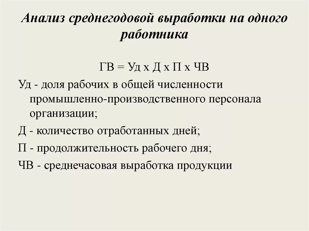 Среднегодовая производительность работника. Годовая выработка 1 работника формула. Выработка на 1 сотрудника формула. Расчет выработки на одного рабочего формула. Среднегодовая выработка персонала формула.