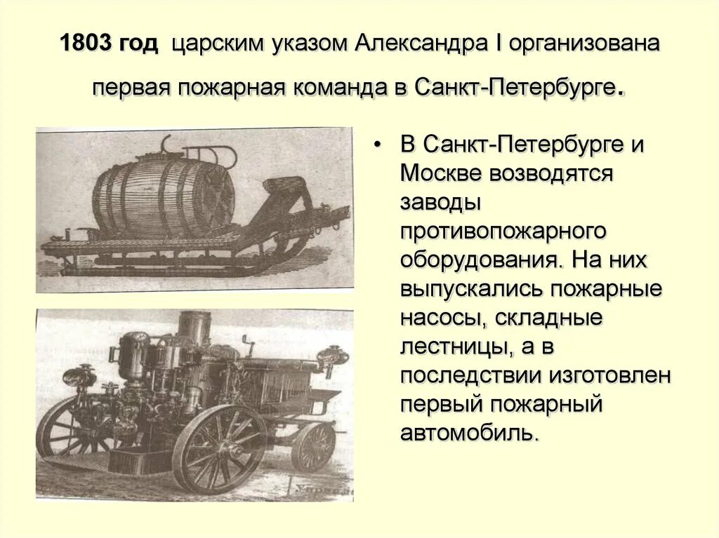 1803 - Учреждена Петербургская пожарная команда. Первая пожарная команда в России. Первые пожарные. Первая пожарная бригада в России. В каком году появились первые пожарные