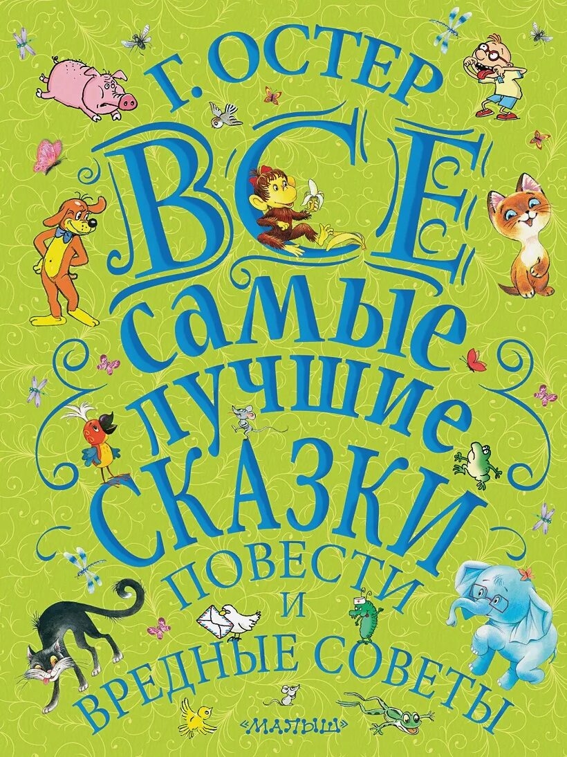 Остер книги. Лучшие сказки. Остер произведения для детей.