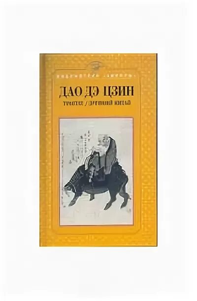 Дао дэ цзин цитаты. Книга искусство дао. «дао дэ цзин» («канон пути и благодати»). книга пути и благодати дао де цзин. дао де дзин.