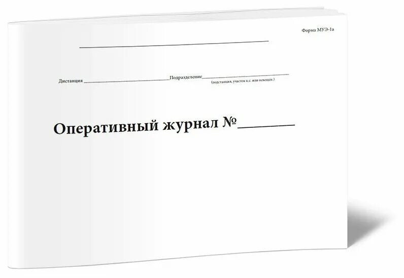 Оперативный журнал образец. Оперативный журнал. Журнал оперативный журнал. Форма оперативного журнала.