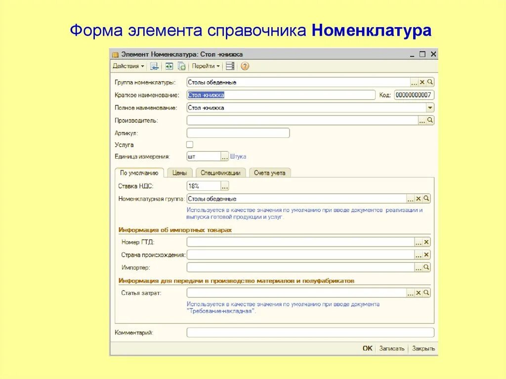 Форма элемента справочника. Форма элемента 1с. 1с форма элемента справочника. Элементы формы. Код элемента справочника
