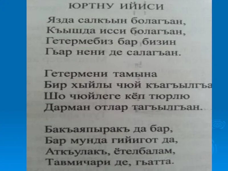 Узбекские тексты песен. Стихотворение на кумыкском. Кумыкские стихи. Стихи на кумыкском языке. Стихотворение на кумыкском про маму.