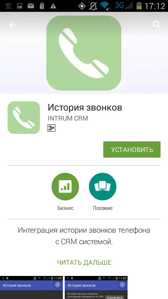 История звонков. История звонков в приложении. CRM история звонков. Журнал вызовов в телефоне