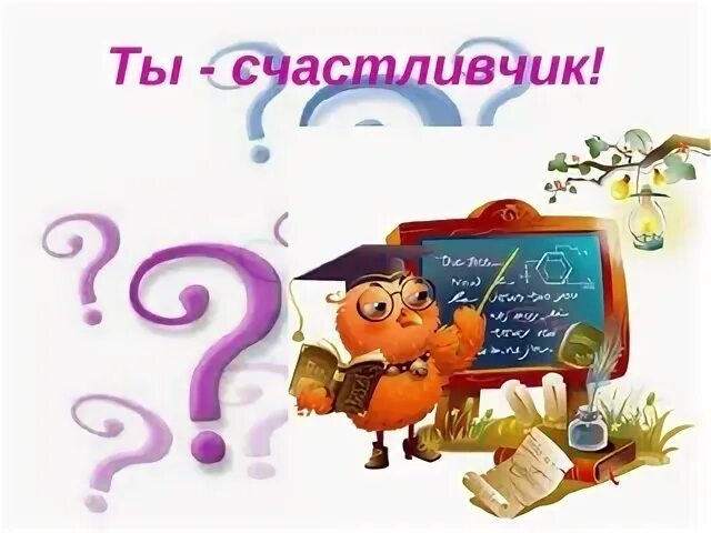 Я счастливчик у меня