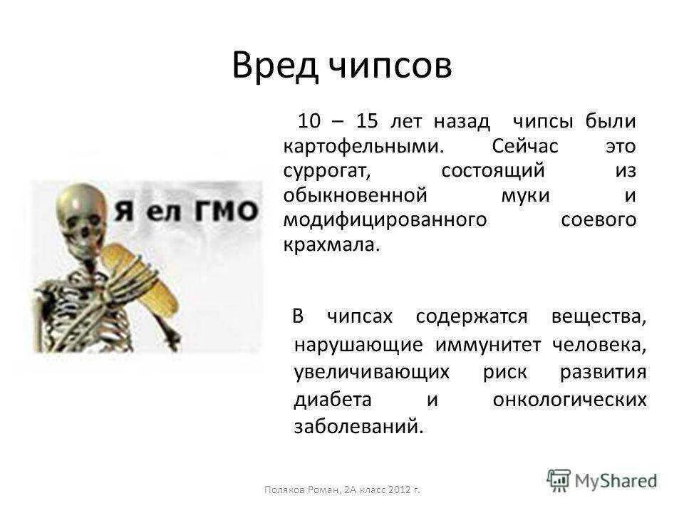 Что будет от чипсов. Вред чипсов. польза и вред чипсов. почему чипсы вредные для здоровья. влияние чипсов на организм.