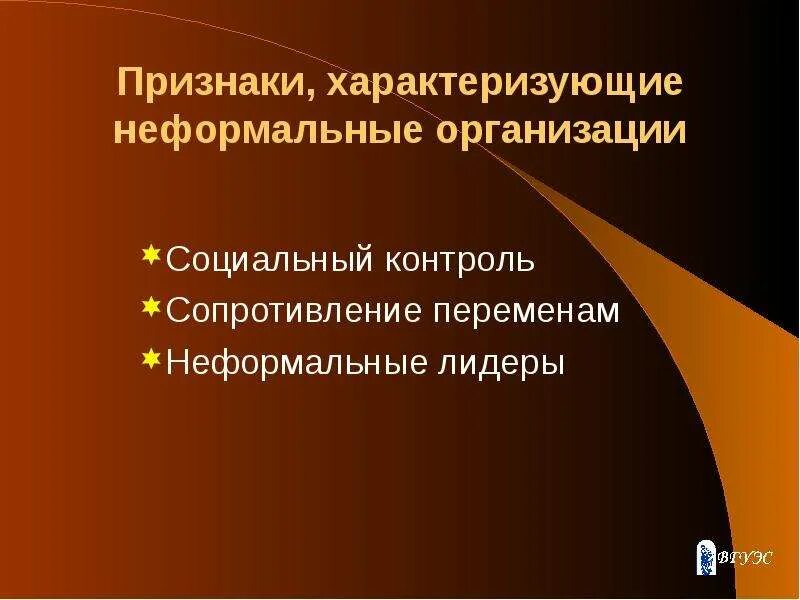 Признаки неформальной организации. Характерные признаки неформальной организации. Главный признак неформальной организации. Назовите характерные признаки неформальной организации. Признаком неформальных групп является