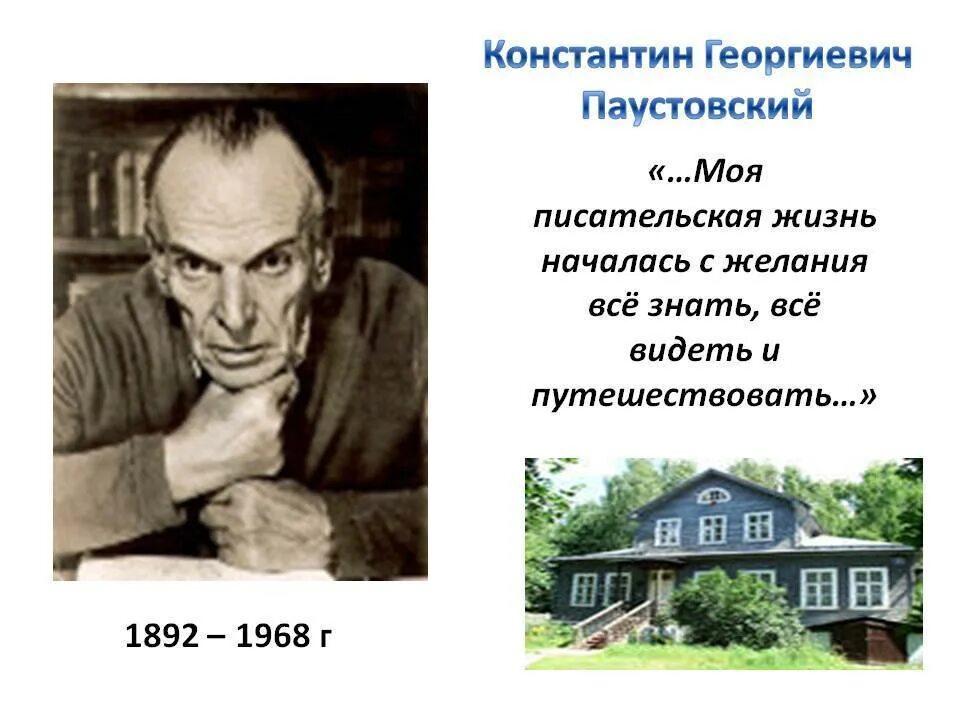 Жизни писателя паустовского. Писателя Константина Георгиевича Паустовского.