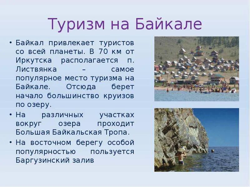 Озеро байкал 2 класс окружающий мир. Байкал презентация. Байкал информация. Озеро Байкал презентация. Презентация на тему озера.